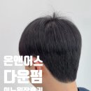 천안 신방동 남자 다운펌 이노 원장님 리얼 후기 온앤어스헤어
