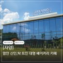 계원갈전마을회관 | 함안 대형카페 신상 베이커리카페 자양