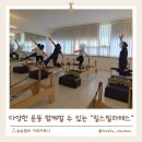 광산구-070 | 첨단 필라테스 릴스필라테스 요가까지 함께하는 체형교정과 바른 자세를 위한 필라테스 후기