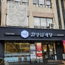 1호선 금천구청역 | 금천구청역 맛집 지호한방삼계탕 :: 시흥동 내돈내산 혼밥 추천