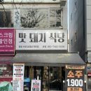 돼지식당 | 대구 이곡동 맛집 성서 고깃집 '맛돼지식당' 솔직후기