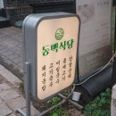 동백식당 이미지