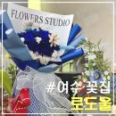 웅천로L | 여수 웅천 꽃집 추천, 로도울｜결혼 웨딩스냅 조화 서브부케 대여 후기