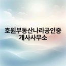 부동산나라공인중개사사무소 이미지
