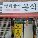 물레방아분식 - 정읍시 정신로 1187-1 | 물레방아분식