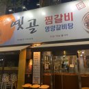 옛골찜갈비