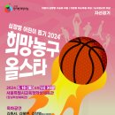 심장병어린이돕기 2024 희망농구올스타 자선경기(잠실학생체육관) 이미지