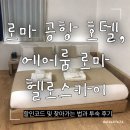 헬로호텔 | 로마 공항 호텔, 에어룸 로마 헬로스카이 호텔 할인쿠폰 및 내돈내산 후기