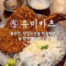 유미카츠 - 구로구 디지털로34길 55 | 유미카츠