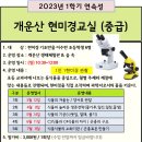 [연속]7.9(일)개운산 현미경교실(중급)_오전10시30분_현미경기초반을이수한초등생 대상 이미지