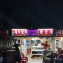낭만 | 부산 암남공원 조개구이 뚱보네, 노포 낭만 솔직후기