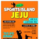 제주공천포전지훈련센터 게이트볼장 | 스포츠의 섬 제주…6월 도내 스포츠대회‘풍성’