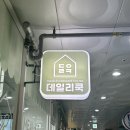 [야당밀키트] 야당닭계장 즉석요리식품이 한가득한 데일리쿡파주 야당점으로 놀러 오세요!