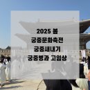 종로-연건-종로-연-160 | 2025 봄 궁중문화축전 궁중새내기 궁중병과 체험후기