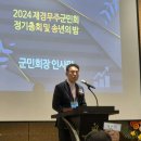 2024 재경무주군민회 정기총회및 송년의밤 참석 이미지