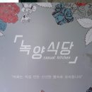 녹양식당 이미지