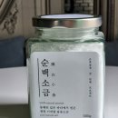 용융소금 추천, 아침 소금물 마시기 순백소금