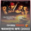 캡틴잭의모험PC방 | 영화 캐리비안의 해적 1 결말, 조니 뎁의 전설이 시작된 명작 (블랙 펄의 저주)