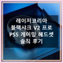 샤크PC | 레이저코리아 블랙샤크 V2 프로 PS5 게이밍 헤드셋 직접 써본 솔직 후기