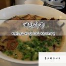 한국경진학교 | 밤리단길맛집 :: 14시간 이상 직접 정성스럽게 끓여낸 돈코츠라멘 전문점 계단라멘 일산본점 N번째 방문