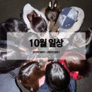 희약국 | 25년 10월 일상