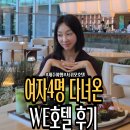 (주)아모렉스리조트(가족호텔) | 여자끼리 다녀온 제주호텔추천, WE호텔 숙박 후기