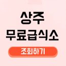 상주시종합사회복지관 | 상주 무료급식소 위치 운영 시간 노인 조건 무료식사 메뉴 밥 점심 식단 봉사 전화번호 나이