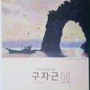 구자근展 안내 이미지