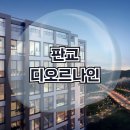 판교 디오르나인 대장동 오피스텔 공급정보
