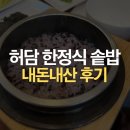 경기도 수원시 팔달구 정조로791번길 | 허담 짚불구이 한정식 굴보쌈 정식, 솥밥까지 완벽했던 내돈내산 후기