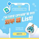 생활을 편리하게 해주는 모바일 앱 활용법 | 슬기로운 대학 생활을 위한 외부 앱 List 📱