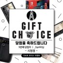 에이바우트 기프트 초이스 이벤트 당첨 후기 🎉