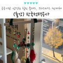 경북광역이동지원센터 | 경북 김천 한전 공공기관 임직원 힐링 클래스, 크리스마스 썬캐쳐 출강