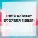 파인카 | 다양한 차종과 함께하는 광주장기렌트카 파인렌트카