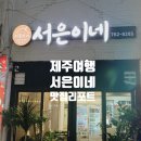 서은이네 식당 | 제주 서귀포 맛집 찾는다면 갈치조림이 맛있는 서은이네 추천