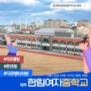 한림여자중학교 이미지