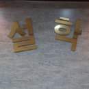 형설수학학원