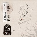 청수장모텔 | [2022 국토대장정] 8일차 - 순창 S모텔 ~ 임실 청수장모텔