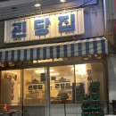 괸당집신제주점