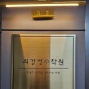 최강영수학원 - 하남시 미사강변북로24번길 19 | 최강영수학원
