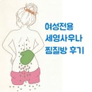 자몽 여성전용 사우나 | 서울 송파 세영여성전용사우나 찜질방 후기