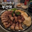 부산 서면 삼겹살 목살 구워주는 부산댁 솔직후기