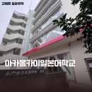 아카교육 | 아카몽카이 일본어학교｜일본 유학생활부터 진학 · 취업까지