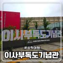 독도 | [동해여행] 이사부독도기념관 방문 후기 | 삼척 놀거리, 삼척 가볼만한 곳