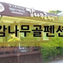산나물농장펜션 이미지