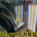 부산덴트 제네시스gv80 복원하기 이미지