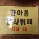 한아름한식뷔페 이미지