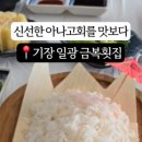 금복횟집 이미지