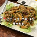 국제로 | 군산 여행 맛집 추천 | 내돈내산 국제반점 웨이팅 후기