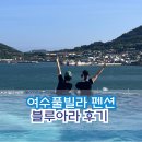 블루아라 | 여수국내여행 풀빌라 블루아라 펜션 후기